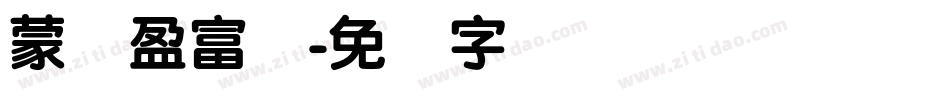 蒙纳盈富体字体转换