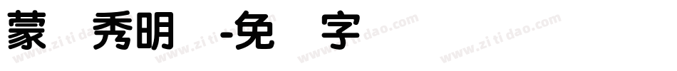 蒙纳秀明体字体转换