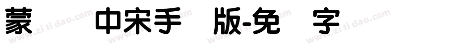 蒙纳简中宋手机版字体转换