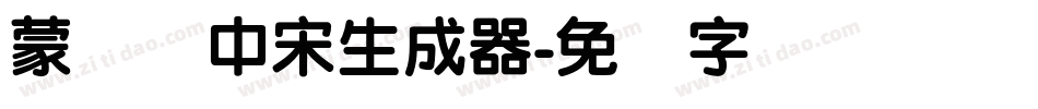 蒙纳简中宋生成器字体转换