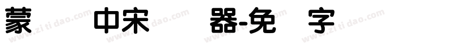 蒙纳简中宋转换器字体转换