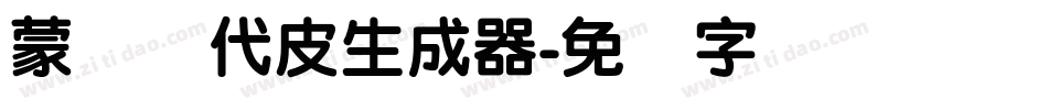 蒙纳简代皮生成器字体转换