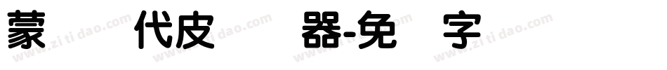 蒙纳简代皮转换器字体转换