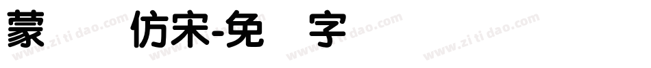 蒙纳简仿宋字体转换