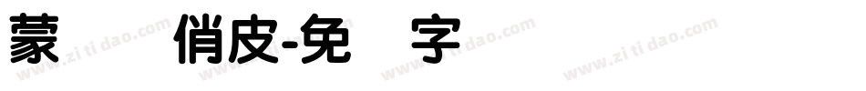 蒙纳简俏皮字体转换