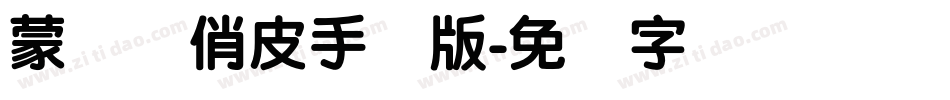 蒙纳简俏皮手机版字体转换