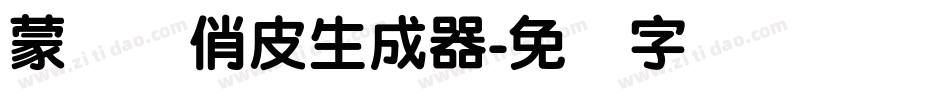 蒙纳简俏皮生成器字体转换