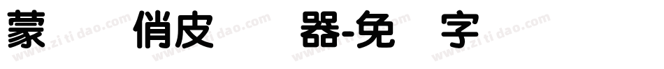 蒙纳简俏皮转换器字体转换