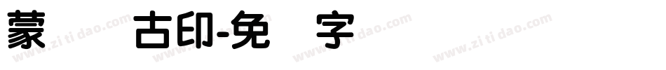 蒙纳简古印字体转换