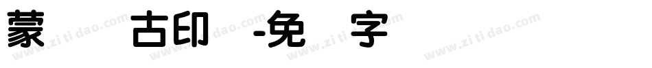 蒙纳简古印体字体转换