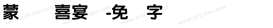 蒙纳简喜宴体字体转换