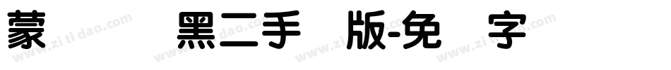 蒙纳简圆黑二手机版字体转换