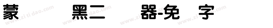 蒙纳简圆黑二转换器字体转换