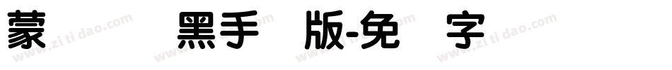 蒙纳简圆黑手机版字体转换
