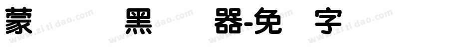 蒙纳简圆黑转换器字体转换
