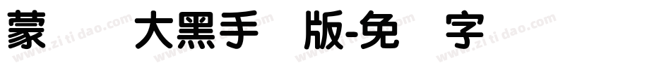 蒙纳简大黑手机版字体转换