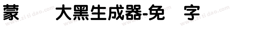 蒙纳简大黑生成器字体转换