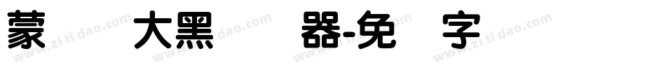 蒙纳简大黑转换器字体转换
