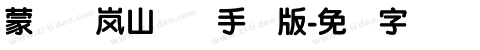 蒙纳简岚山隶书手机版字体转换