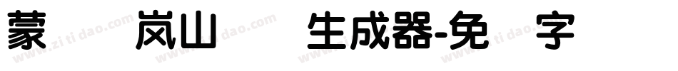 蒙纳简岚山隶书生成器字体转换