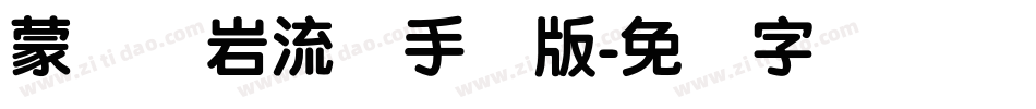 蒙纳简岩流体手机版字体转换