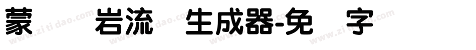 蒙纳简岩流体生成器字体转换