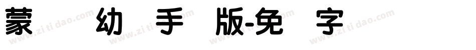 蒙纳简幼圆手机版字体转换