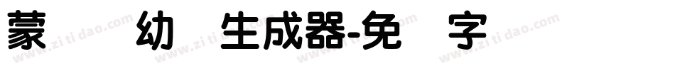 蒙纳简幼圆生成器字体转换
