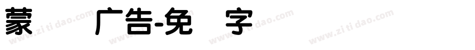 蒙纳简广告字体转换