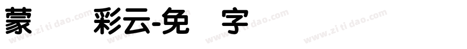 蒙纳简彩云字体转换