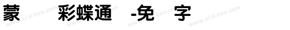 蒙纳简彩蝶通圆字体转换