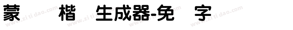 蒙纳简楷书生成器字体转换
