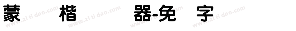 蒙纳简楷书转换器字体转换