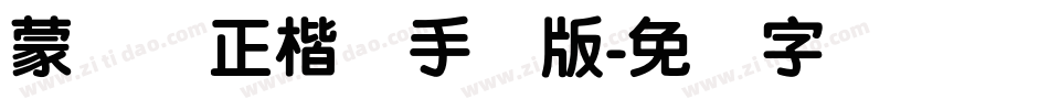 蒙纳简正楷书手机版字体转换