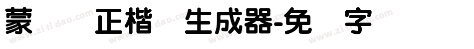 蒙纳简正楷书生成器字体转换