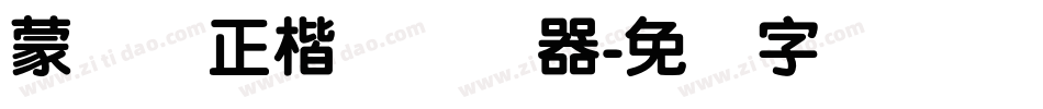 蒙纳简正楷书转换器字体转换