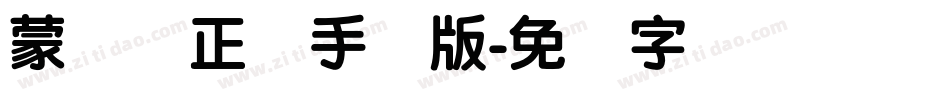 蒙纳简正线手机版字体转换