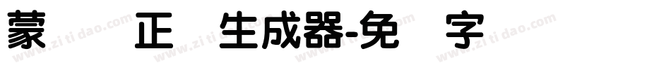 蒙纳简正线生成器字体转换