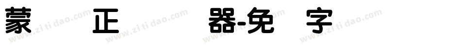 蒙纳简正线转换器字体转换