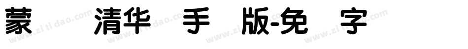 蒙纳简清华体手机版字体转换