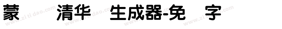 蒙纳简清华体生成器字体转换