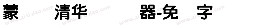 蒙纳简清华体转换器字体转换