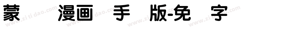 蒙纳简漫画体手机版字体转换