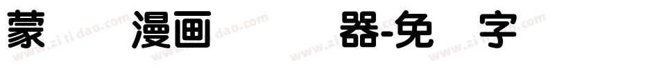 蒙纳简漫画体转换器字体转换