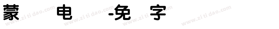 蒙纳简电脑体字体转换