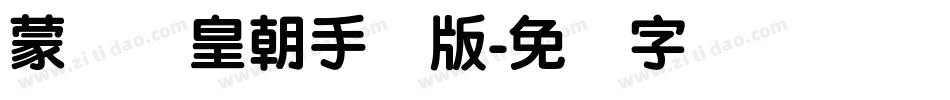 蒙纳简皇朝手机版字体转换