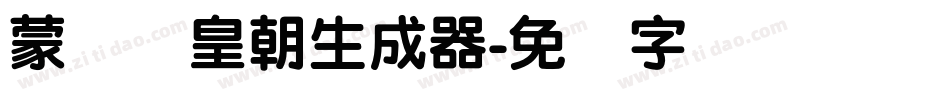 蒙纳简皇朝生成器字体转换