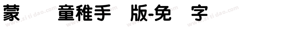 蒙纳简童稚手机版字体转换