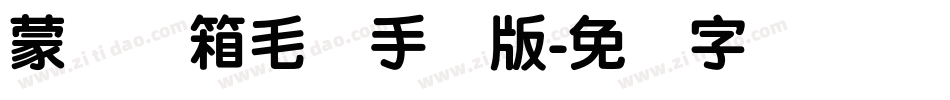 蒙纳简箱毛体手机版字体转换
