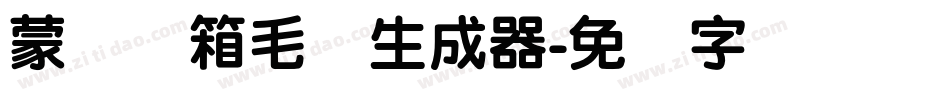 蒙纳简箱毛体生成器字体转换